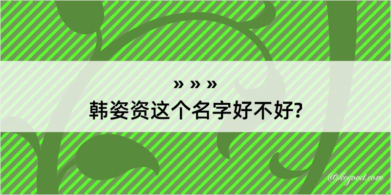 韩姿资这个名字好不好?