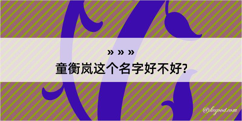 童衡岚这个名字好不好?