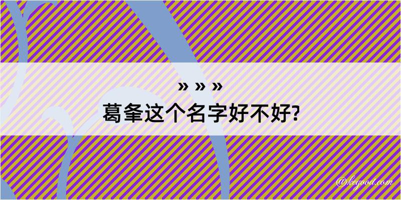 葛夆这个名字好不好?