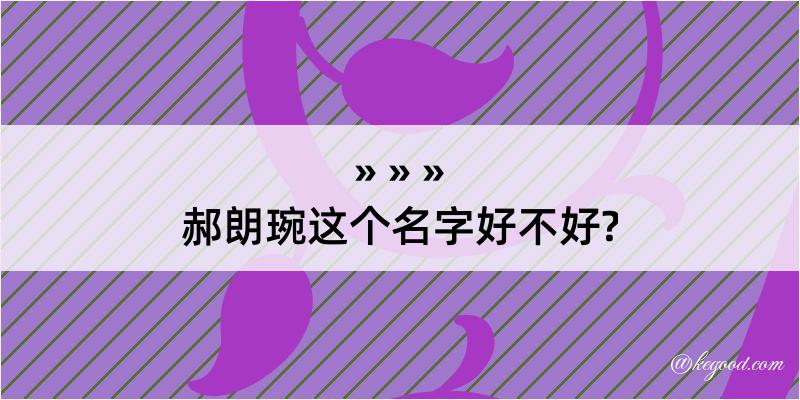 郝朗琬这个名字好不好?