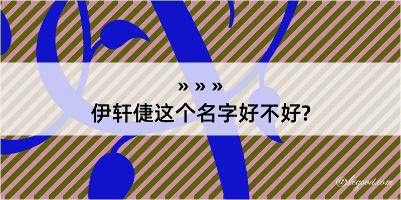 伊轩倢这个名字好不好?