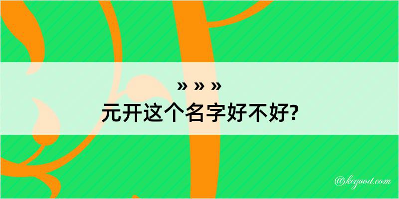 元开这个名字好不好?