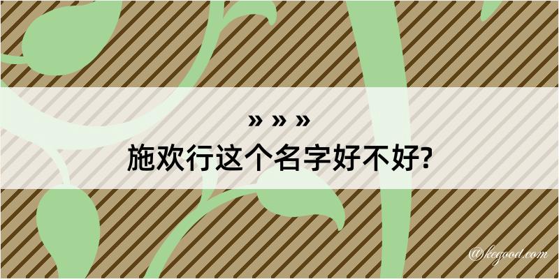 施欢行这个名字好不好?