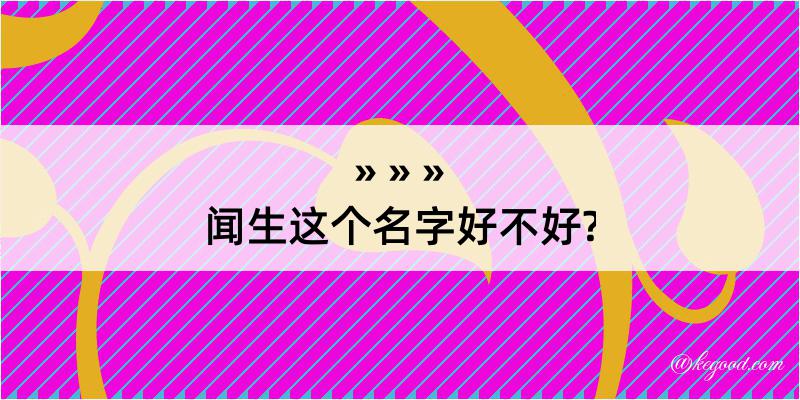 闻生这个名字好不好?