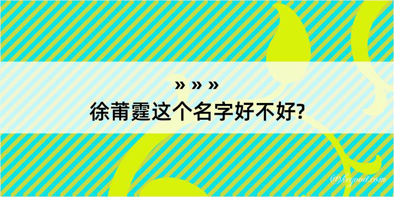 徐莆霆这个名字好不好?