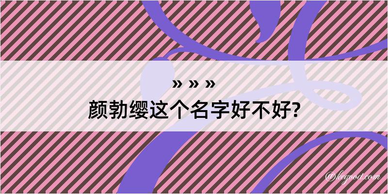 颜勃缨这个名字好不好?