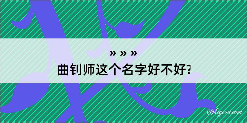 曲钊师这个名字好不好?