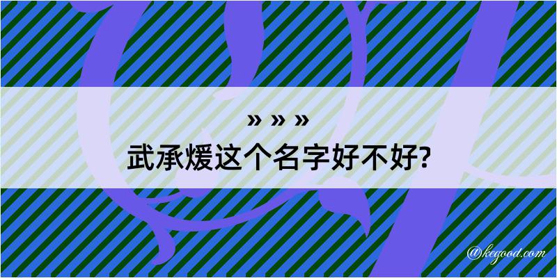 武承煖这个名字好不好?