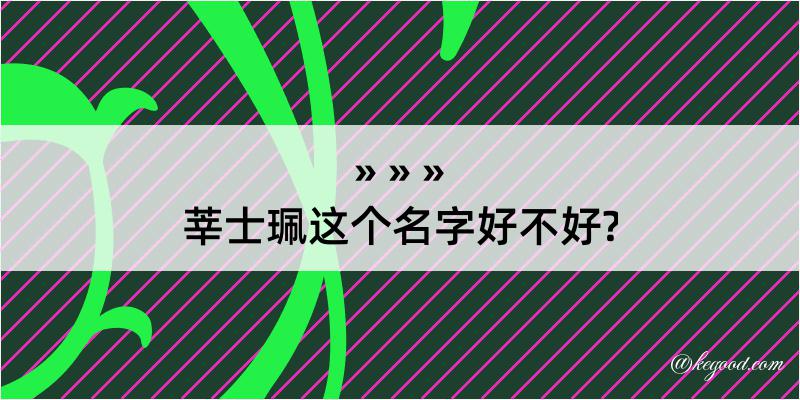 莘士珮这个名字好不好?