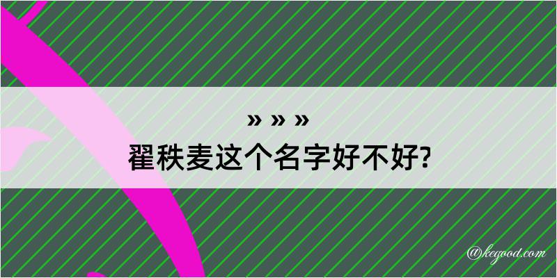 翟秩麦这个名字好不好?