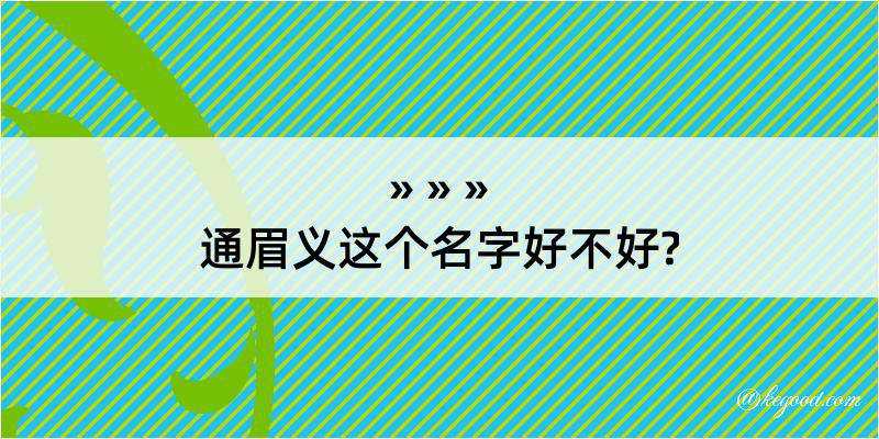 通眉义这个名字好不好?