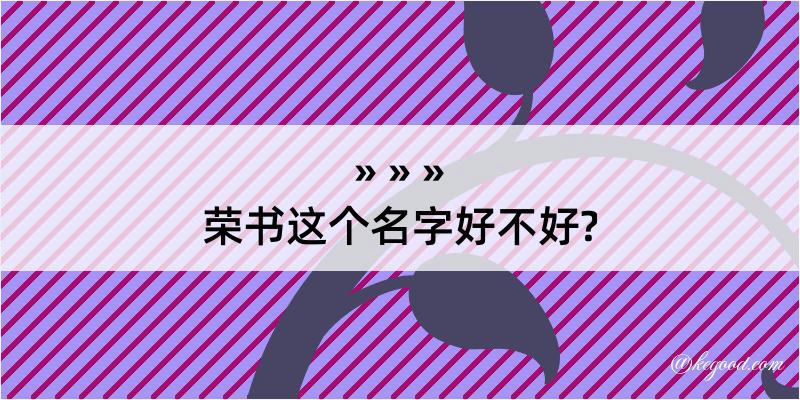 荣书这个名字好不好?