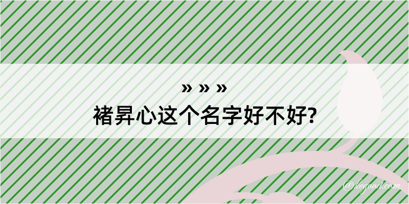 褚昇心这个名字好不好?