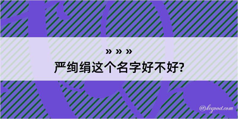 严绚绢这个名字好不好?