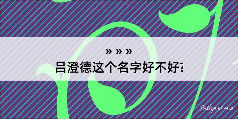 吕澄德这个名字好不好?