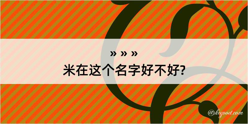 米在这个名字好不好?