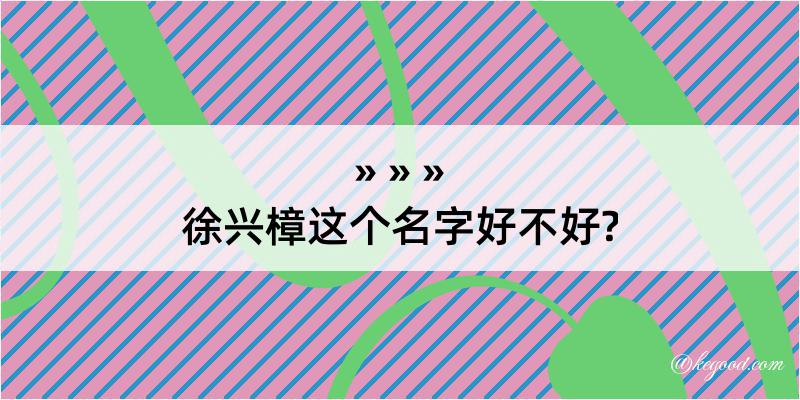 徐兴樟这个名字好不好?