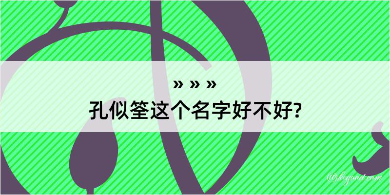 孔似筌这个名字好不好?