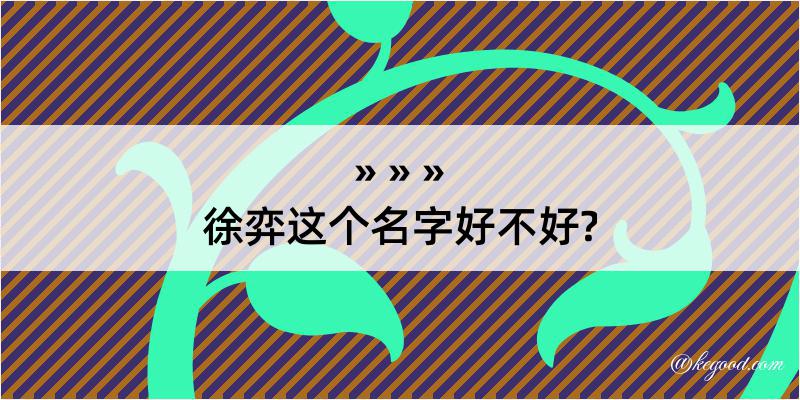 徐弈这个名字好不好?