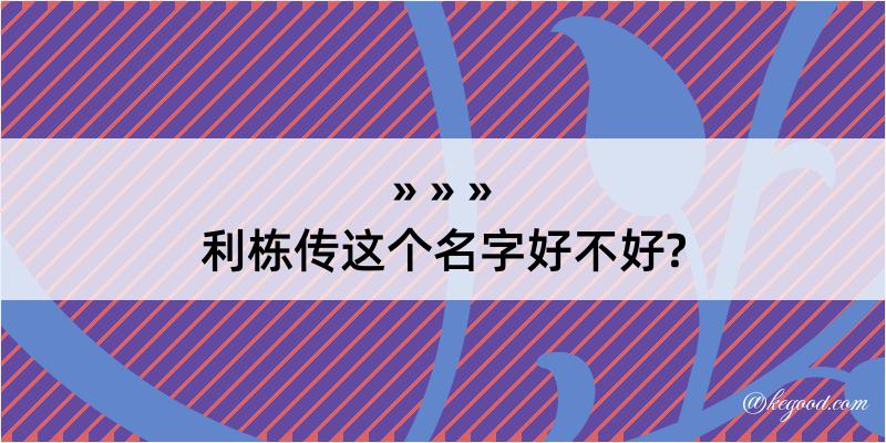 利栋传这个名字好不好?