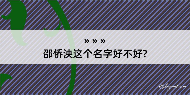 邵侨泱这个名字好不好?