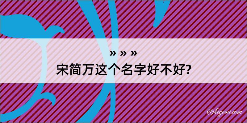 宋简万这个名字好不好?