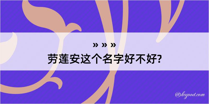 劳莲安这个名字好不好?