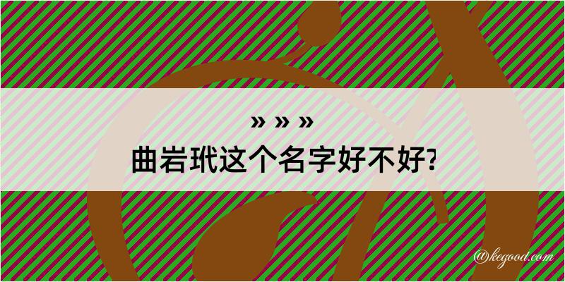 曲岩玳这个名字好不好?