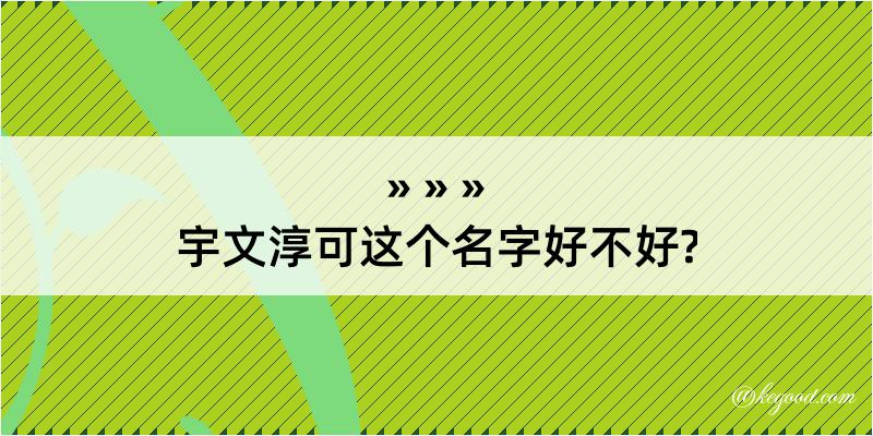 宇文淳可这个名字好不好?