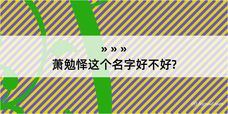 萧勉怿这个名字好不好?