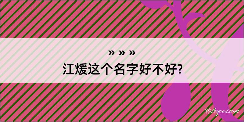 江煖这个名字好不好?