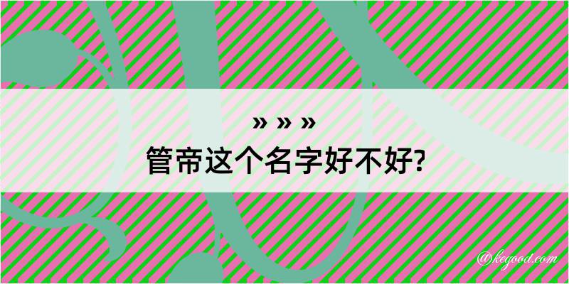 管帝这个名字好不好?