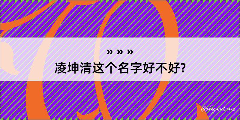 凌坤清这个名字好不好?