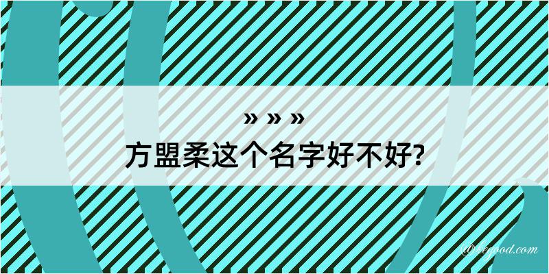 方盟柔这个名字好不好?