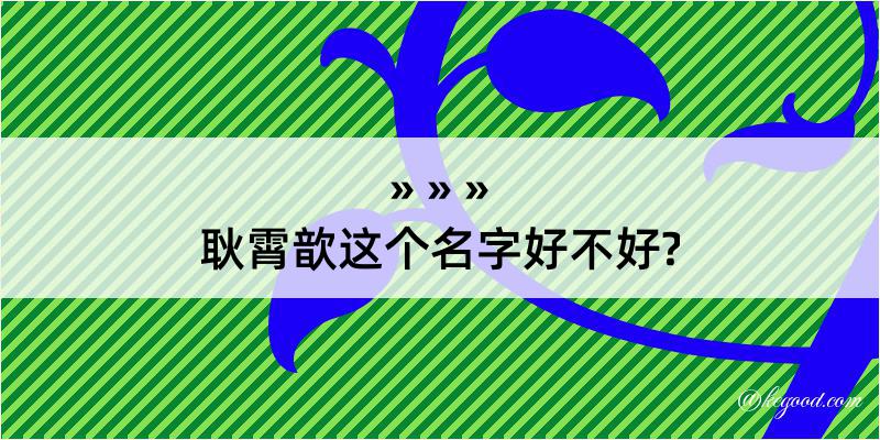 耿霄歆这个名字好不好?