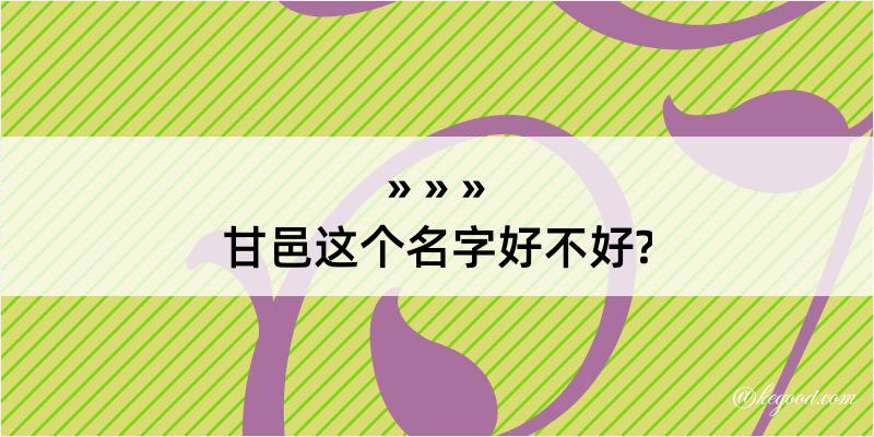 甘邑这个名字好不好?