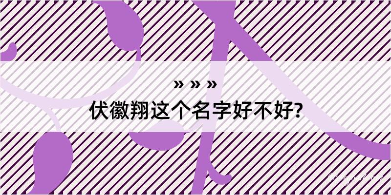 伏徽翔这个名字好不好?