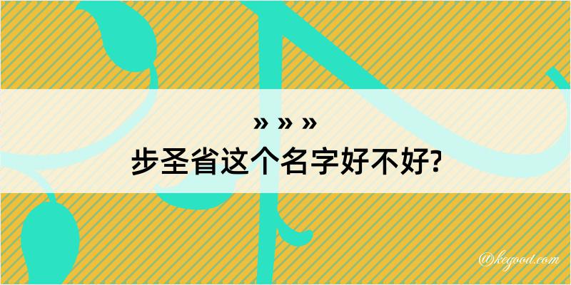 步圣省这个名字好不好?