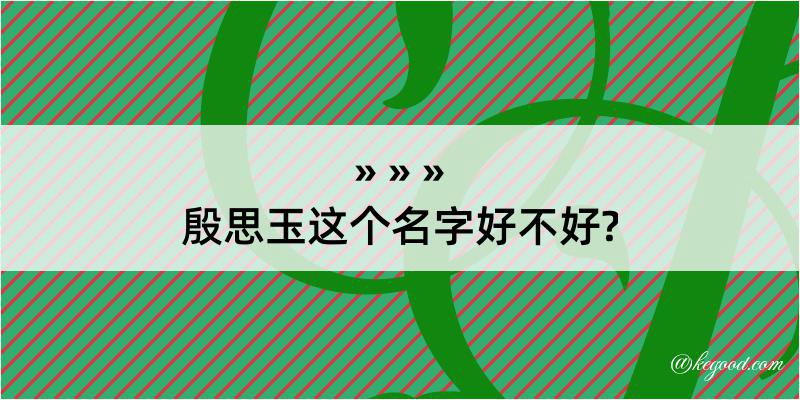 殷思玉这个名字好不好?