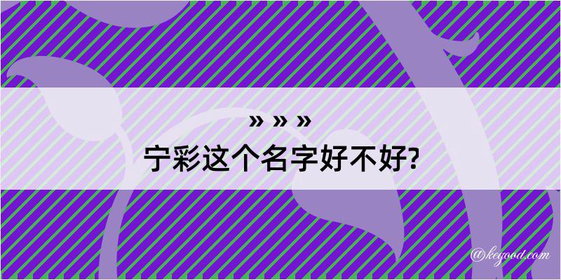 宁彩这个名字好不好?