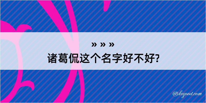 诸葛侃这个名字好不好?