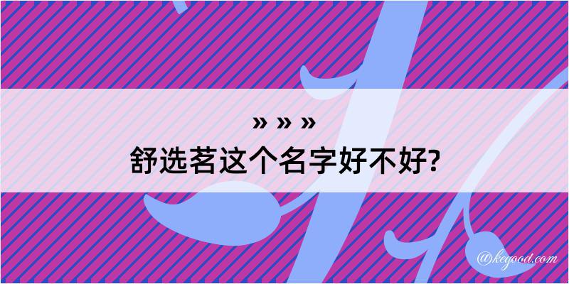 舒选茗这个名字好不好?