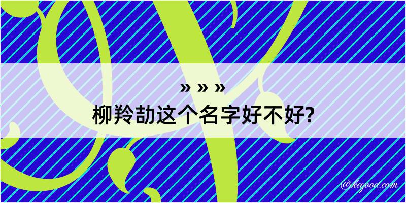 柳羚劼这个名字好不好?