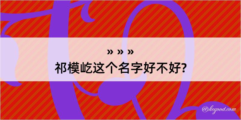 祁模屹这个名字好不好?