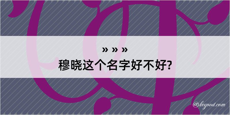 穆晓这个名字好不好?