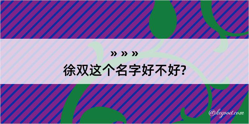 徐双这个名字好不好?