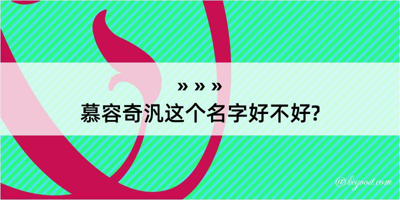 慕容奇汎这个名字好不好?