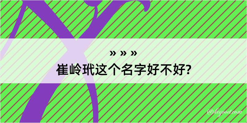 崔岭玳这个名字好不好?