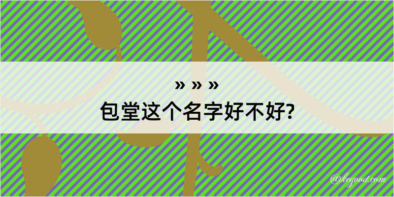 包堂这个名字好不好?