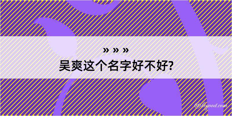 吴爽这个名字好不好?